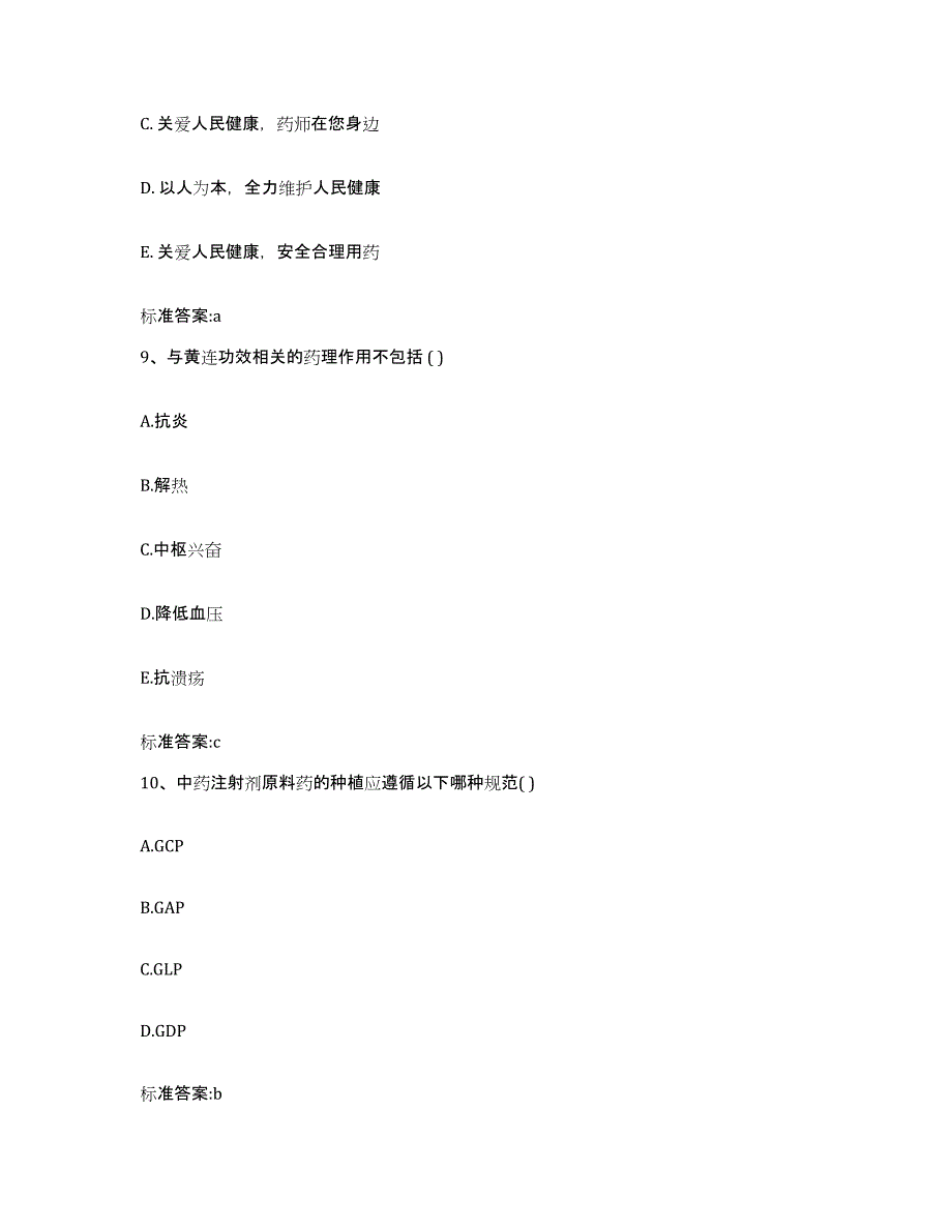 2023-2024年度江苏省南通市执业药师继续教育考试真题附答案_第4页