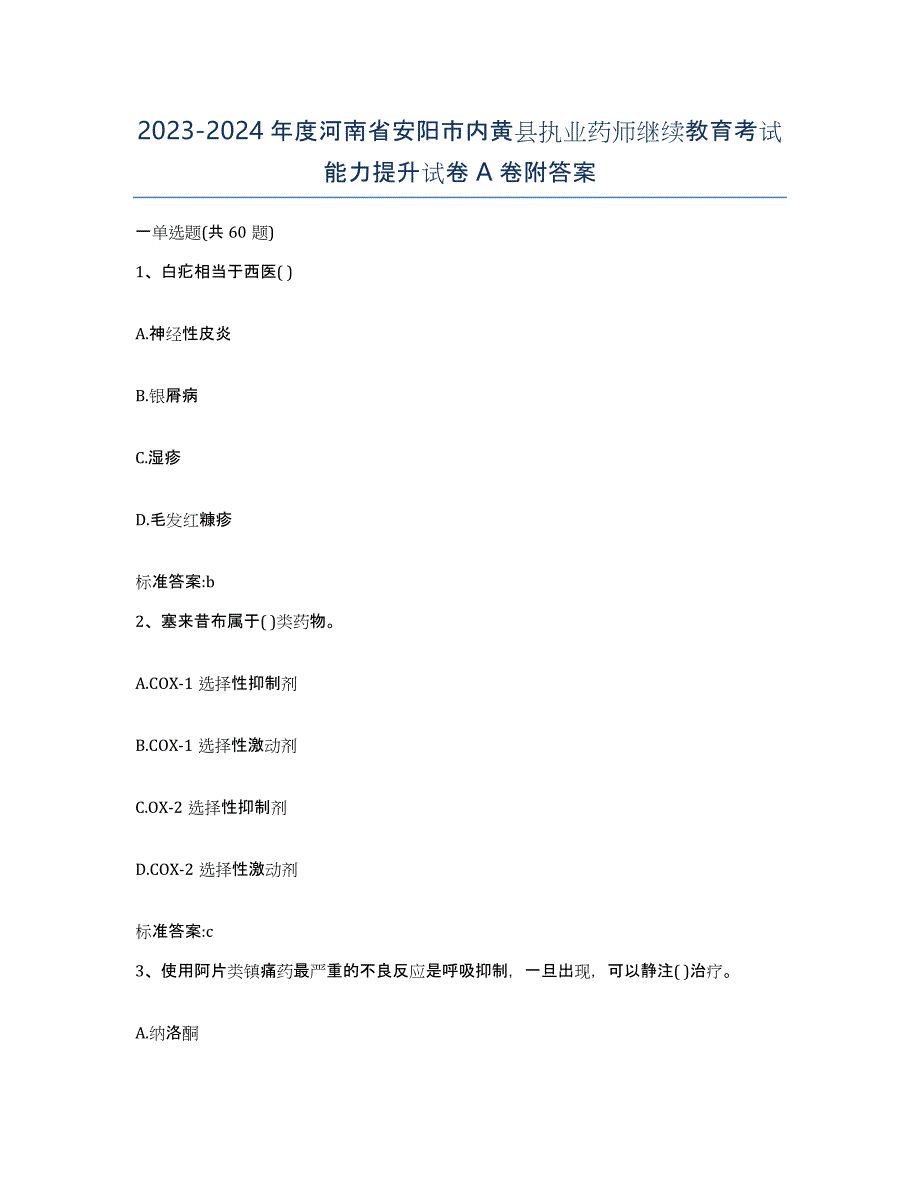 2023-2024年度河南省安阳市内黄县执业药师继续教育考试能力提升试卷A卷附答案_第1页