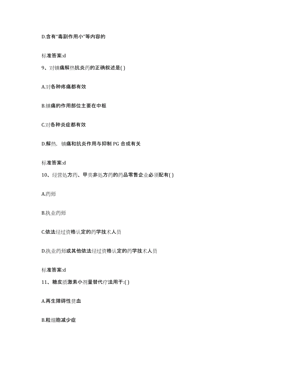 2023-2024年度甘肃省张掖市山丹县执业药师继续教育考试综合检测试卷B卷含答案_第4页