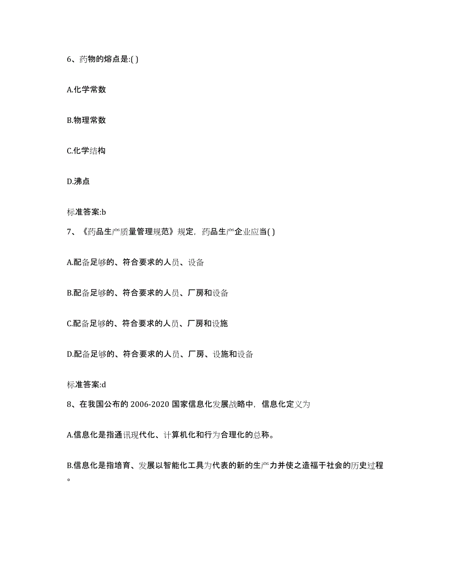 2022-2023年度四川省德阳市广汉市执业药师继续教育考试通关题库(附带答案)_第3页