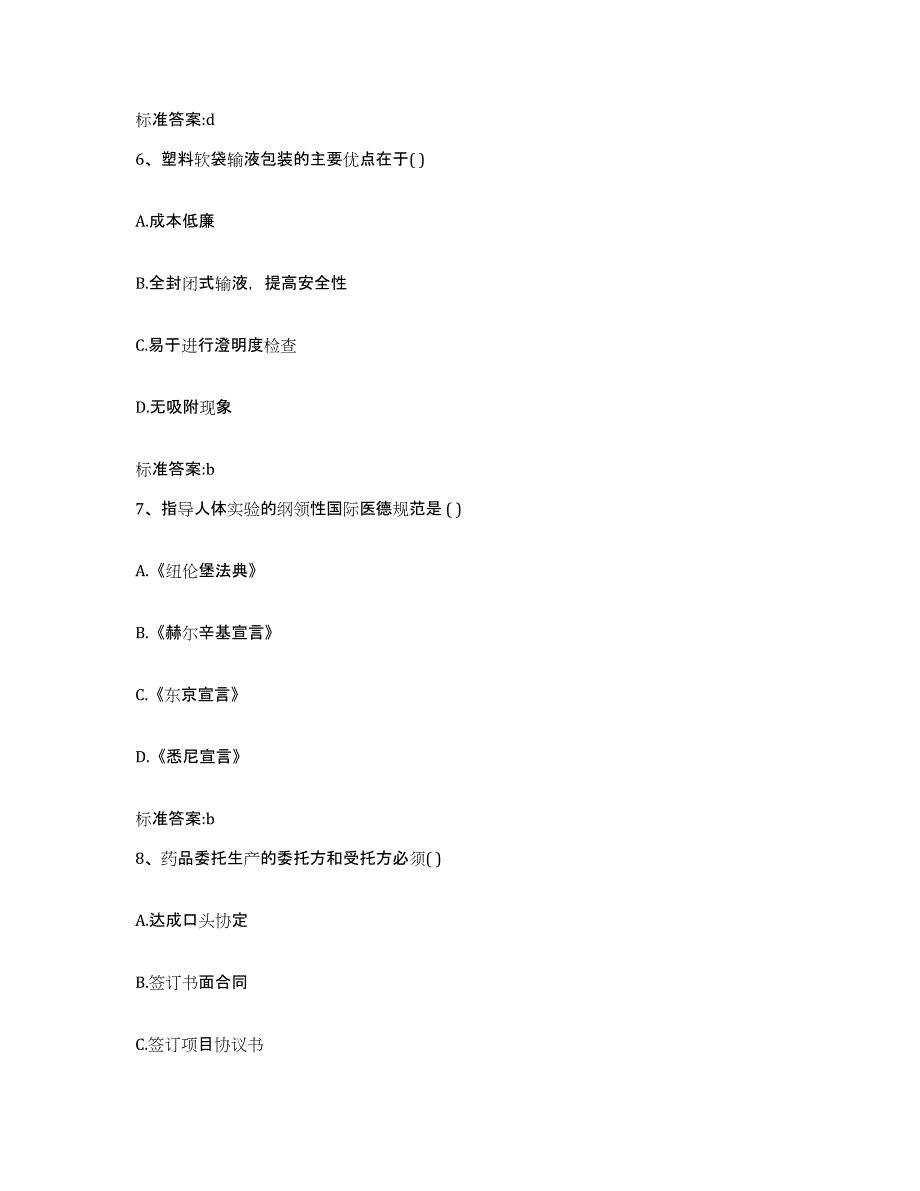 2023-2024年度山西省临汾市曲沃县执业药师继续教育考试综合检测试卷A卷含答案_第3页