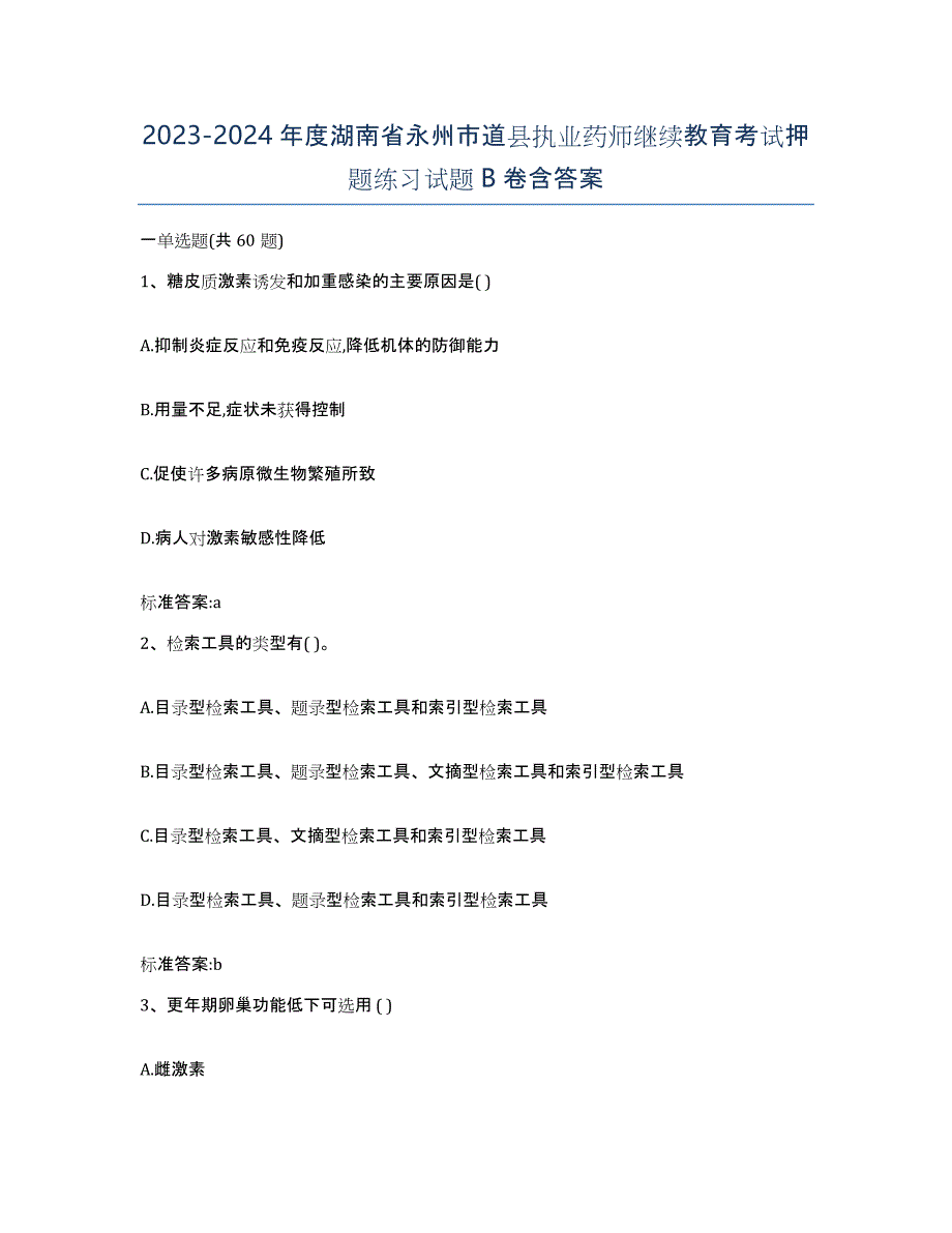 2023-2024年度湖南省永州市道县执业药师继续教育考试押题练习试题B卷含答案_第1页