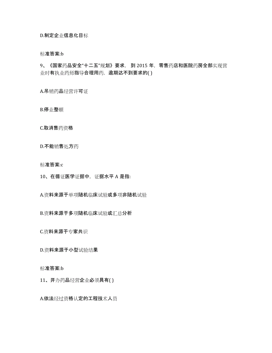 2023-2024年度重庆市县梁平县执业药师继续教育考试题库综合试卷A卷附答案_第4页