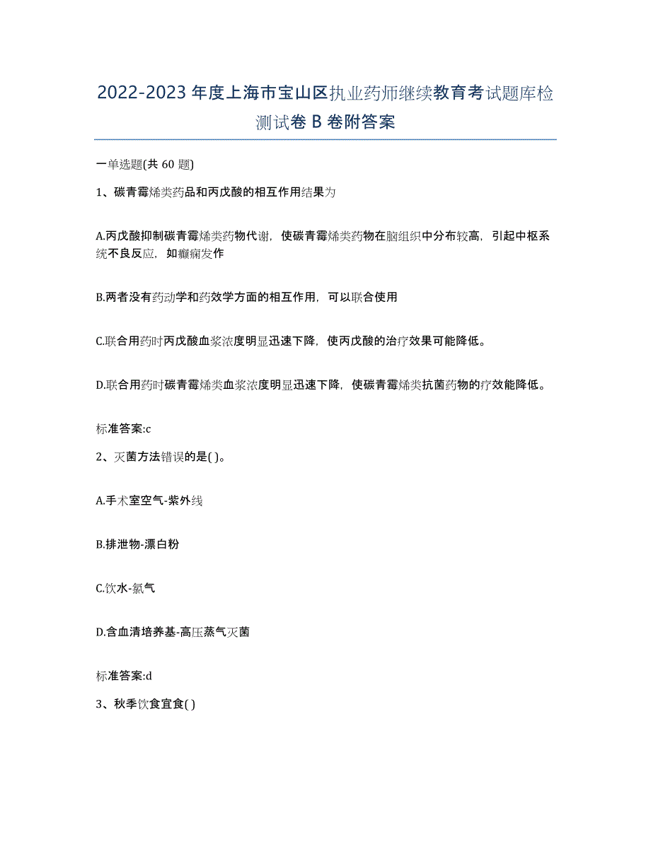 2022-2023年度上海市宝山区执业药师继续教育考试题库检测试卷B卷附答案_第1页