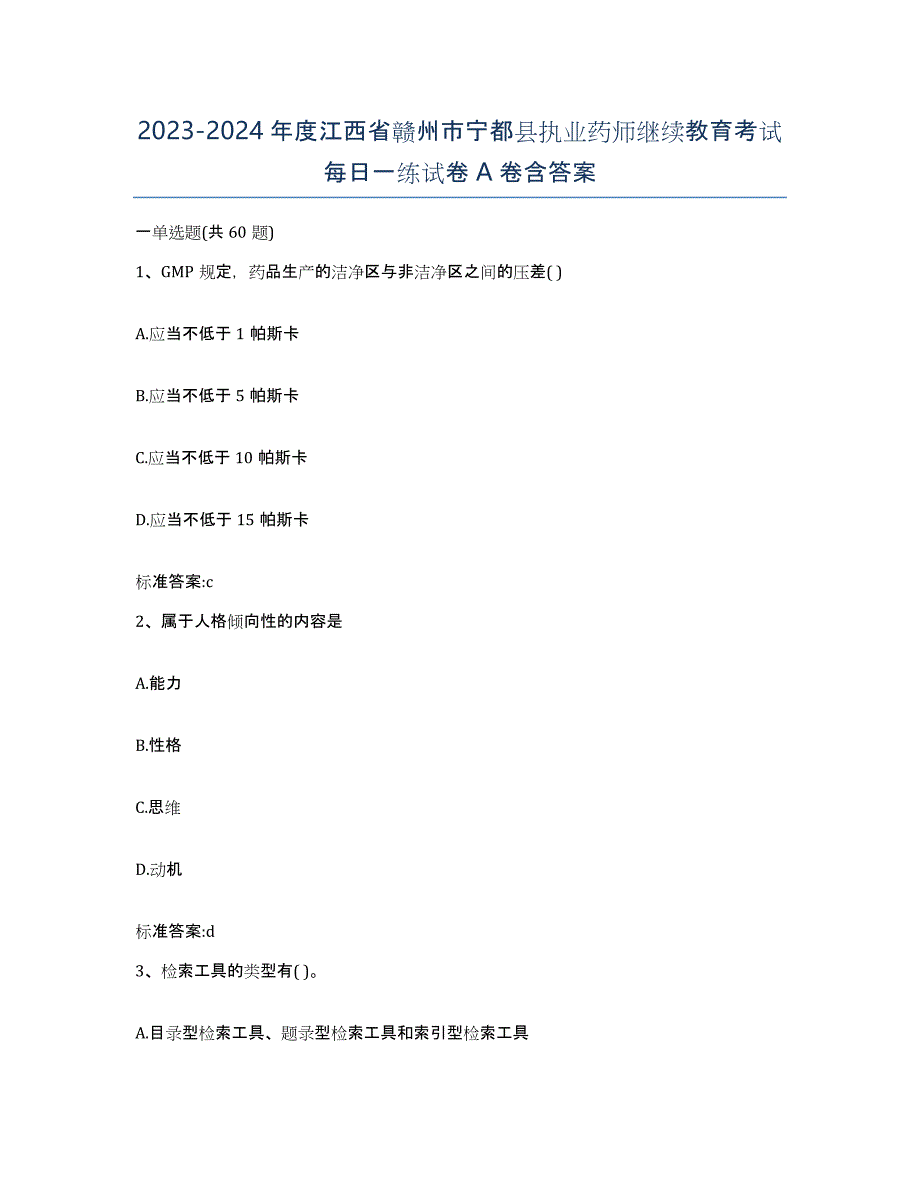 2023-2024年度江西省赣州市宁都县执业药师继续教育考试每日一练试卷A卷含答案_第1页