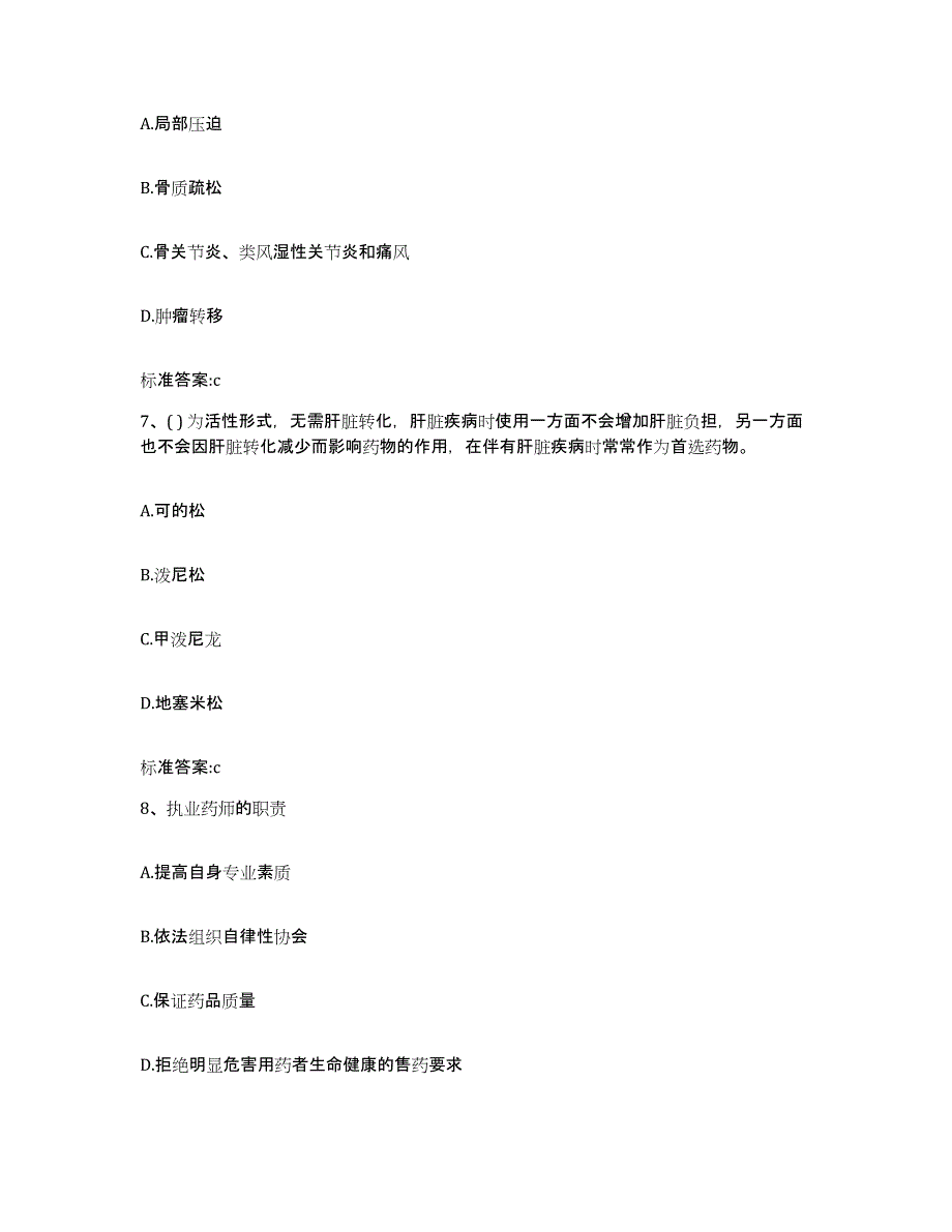 2023-2024年度青海省海北藏族自治州执业药师继续教育考试自我检测试卷A卷附答案_第3页