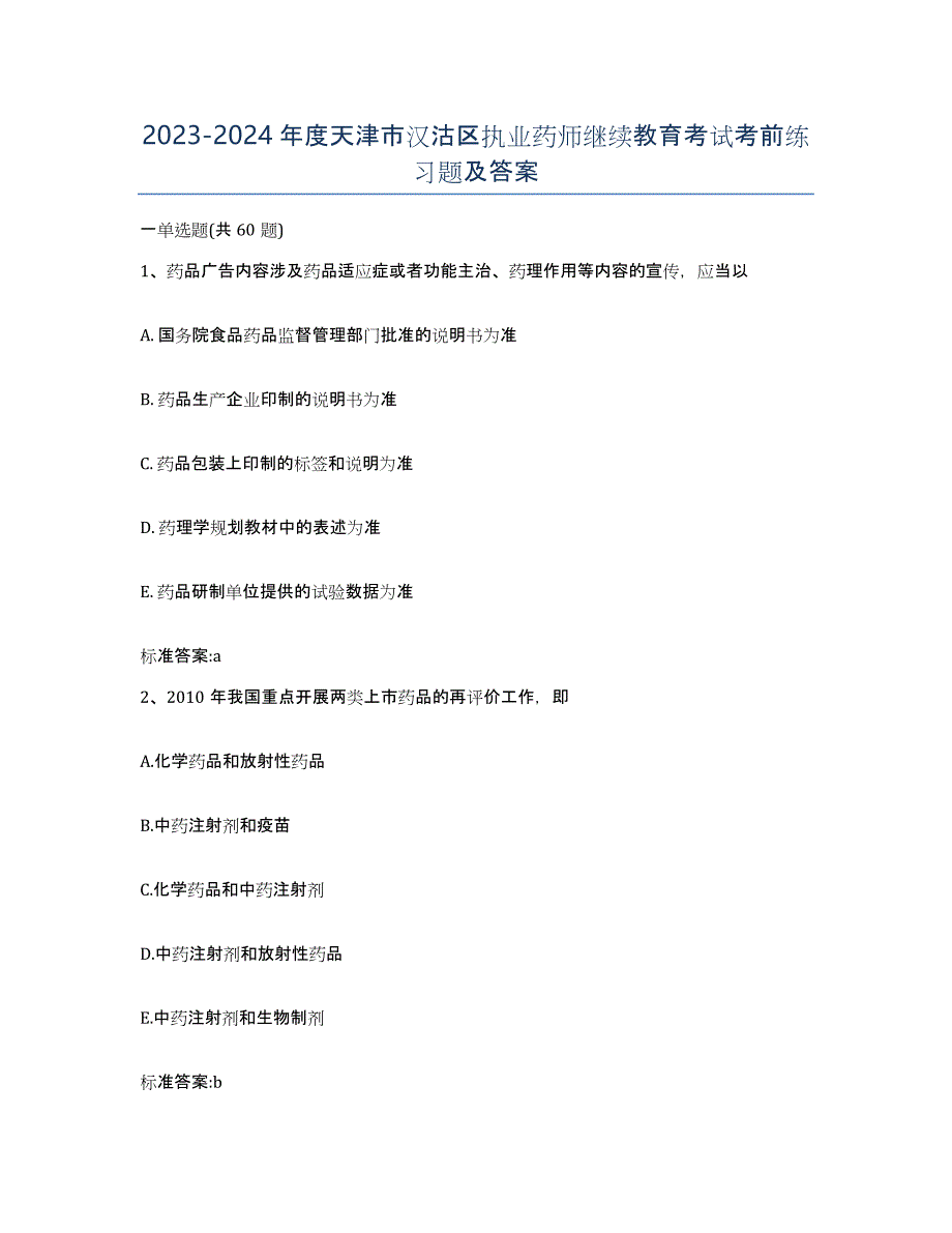 2023-2024年度天津市汉沽区执业药师继续教育考试考前练习题及答案_第1页