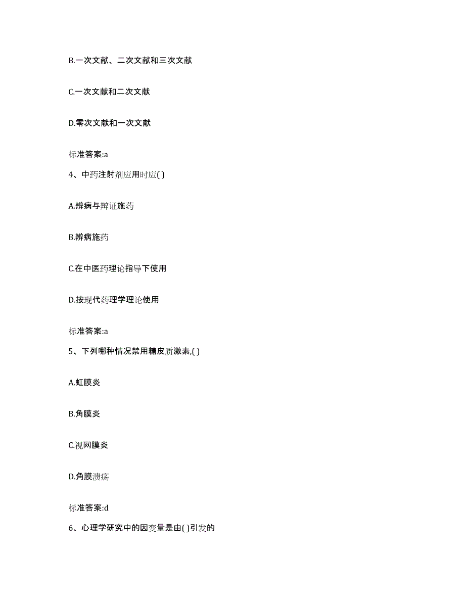 2023-2024年度陕西省渭南市韩城市执业药师继续教育考试通关提分题库(考点梳理)_第2页