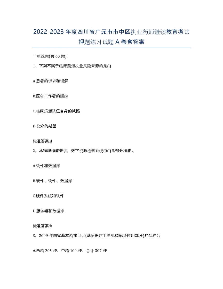 2022-2023年度四川省广元市市中区执业药师继续教育考试押题练习试题A卷含答案_第1页