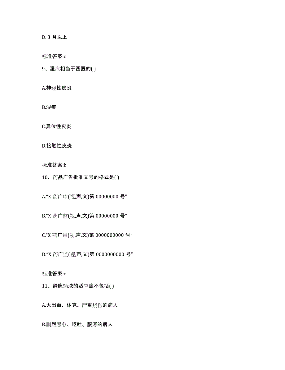 2022-2023年度四川省广元市市中区执业药师继续教育考试押题练习试题A卷含答案_第4页