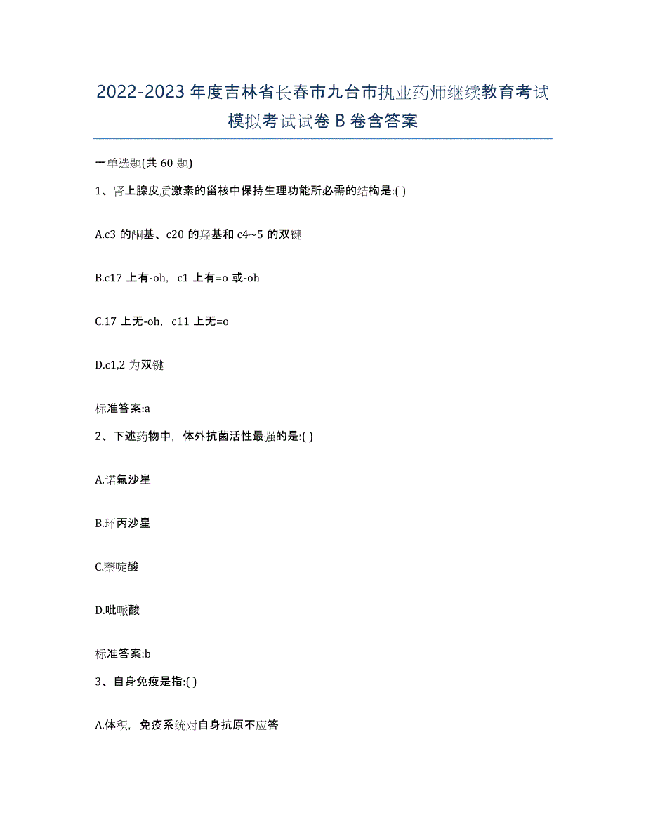 2022-2023年度吉林省长春市九台市执业药师继续教育考试模拟考试试卷B卷含答案_第1页