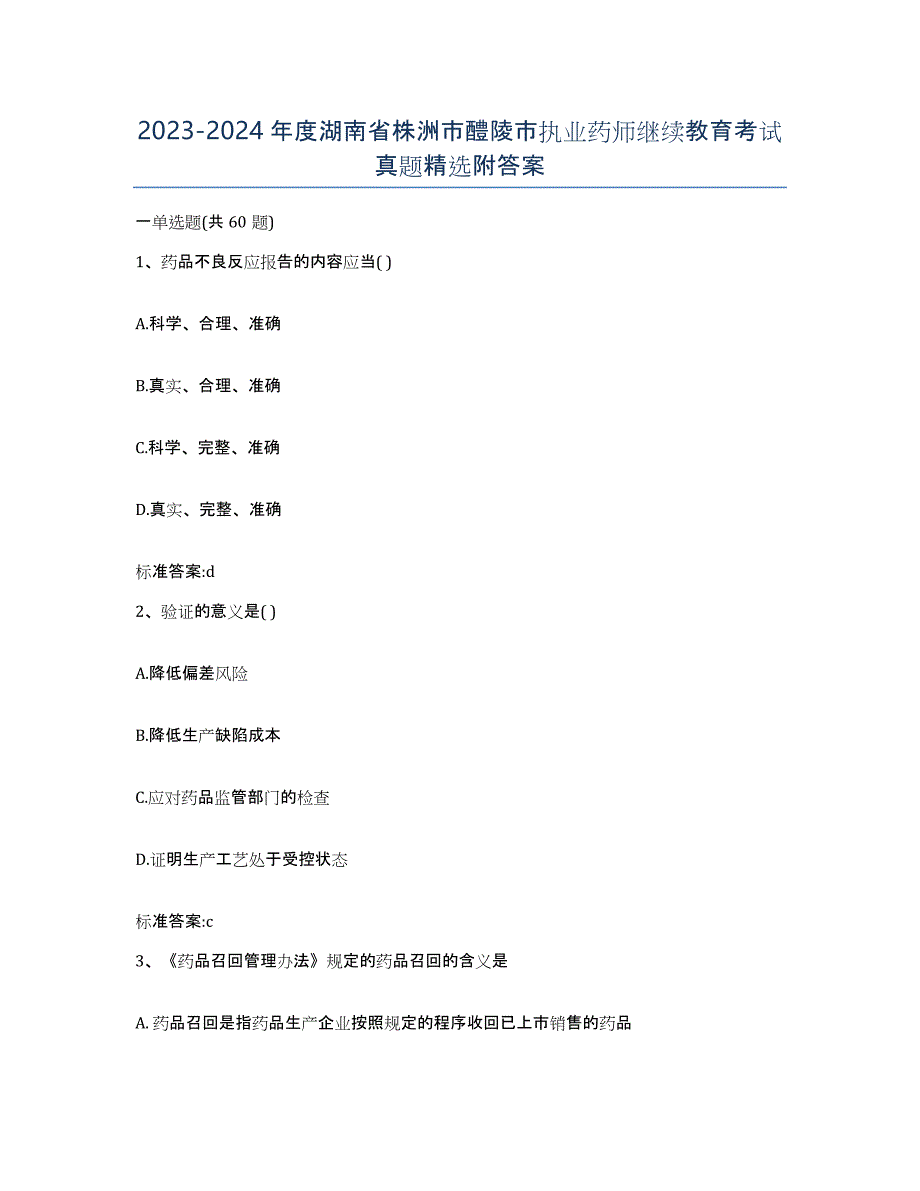 2023-2024年度湖南省株洲市醴陵市执业药师继续教育考试真题附答案_第1页