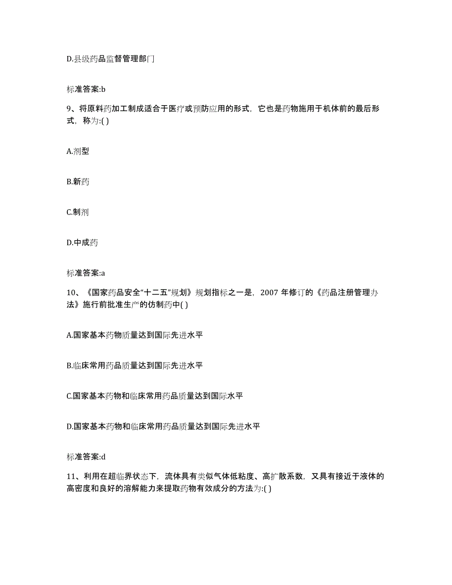 2023-2024年度湖南省衡阳市南岳区执业药师继续教育考试题库练习试卷A卷附答案_第4页