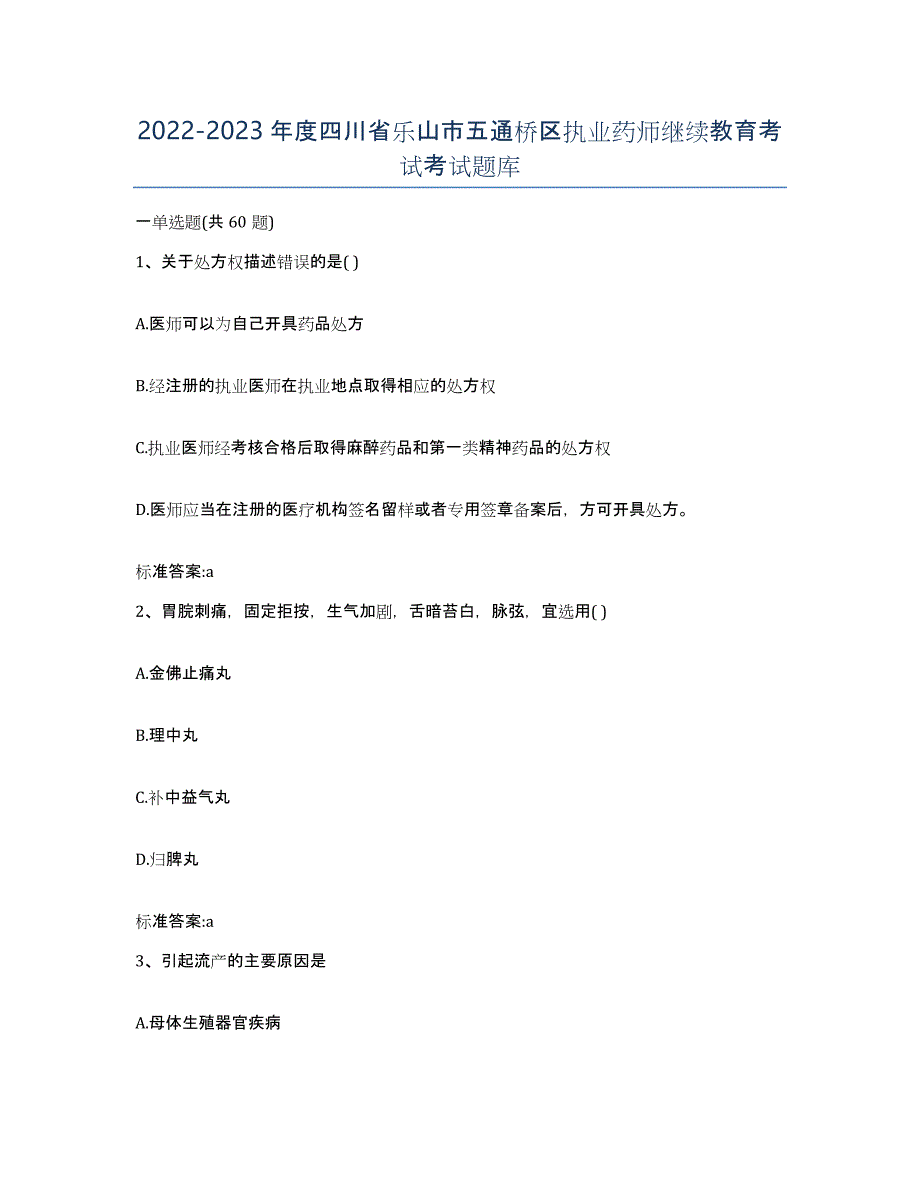 2022-2023年度四川省乐山市五通桥区执业药师继续教育考试考试题库_第1页