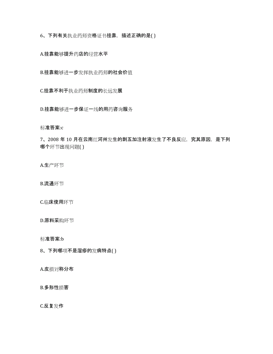 2022-2023年度四川省乐山市五通桥区执业药师继续教育考试考试题库_第3页