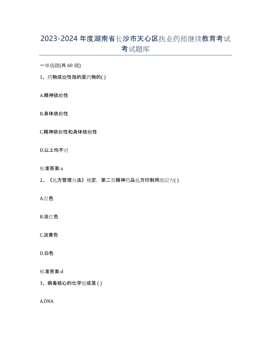 2023-2024年度湖南省长沙市天心区执业药师继续教育考试考试题库_第1页