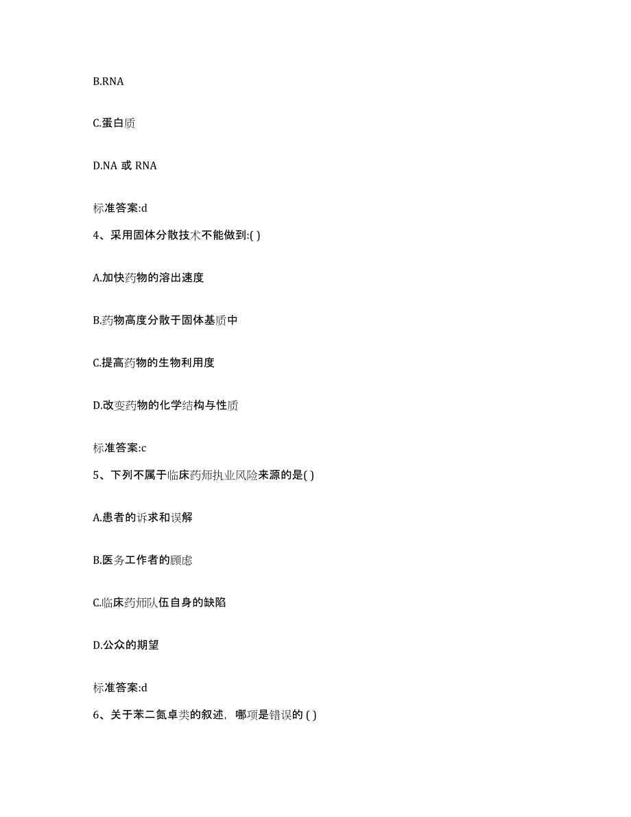 2023-2024年度湖南省长沙市天心区执业药师继续教育考试考试题库_第2页