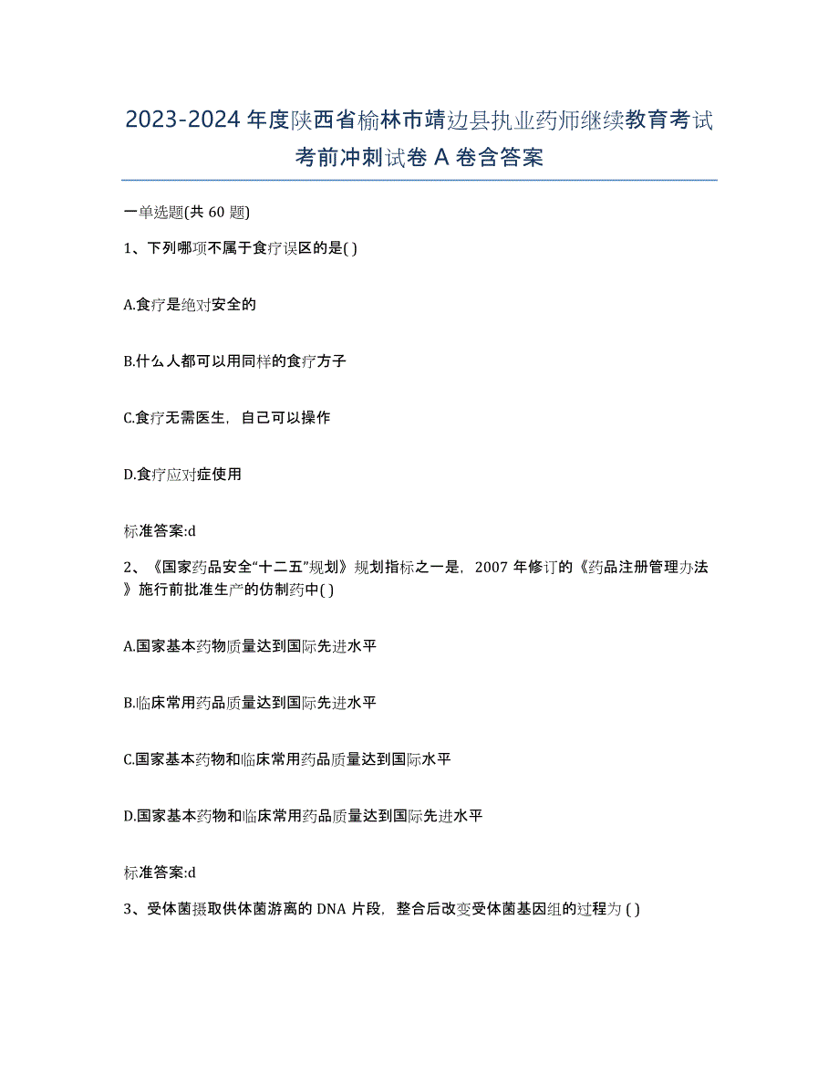 2023-2024年度陕西省榆林市靖边县执业药师继续教育考试考前冲刺试卷A卷含答案_第1页