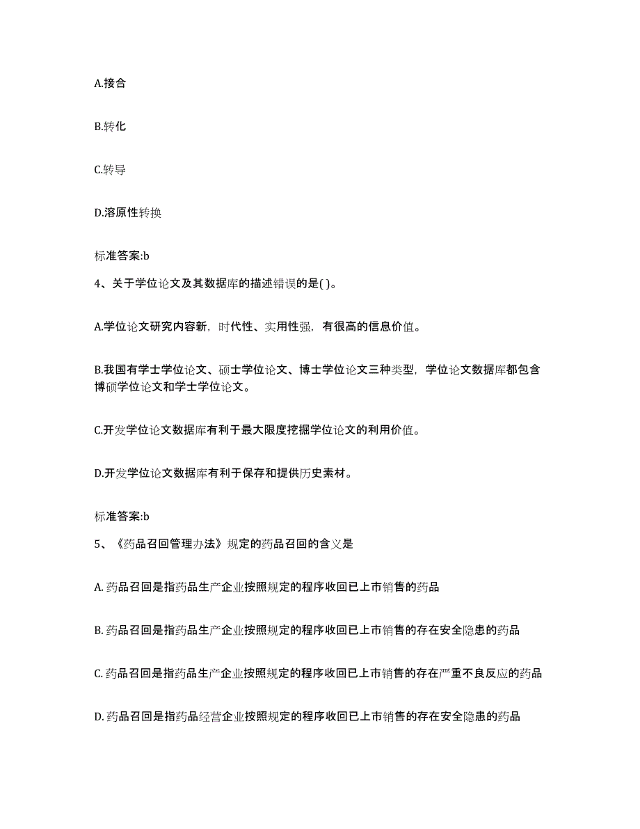 2023-2024年度陕西省榆林市靖边县执业药师继续教育考试考前冲刺试卷A卷含答案_第2页