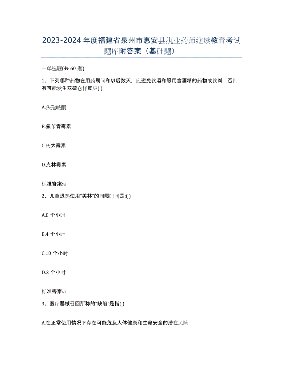 2023-2024年度福建省泉州市惠安县执业药师继续教育考试题库附答案（基础题）_第1页