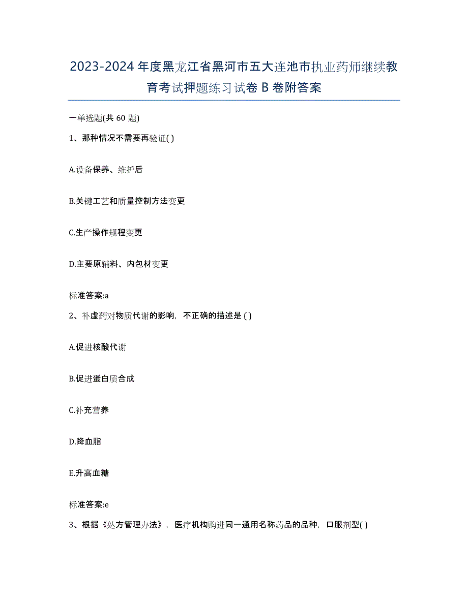 2023-2024年度黑龙江省黑河市五大连池市执业药师继续教育考试押题练习试卷B卷附答案_第1页