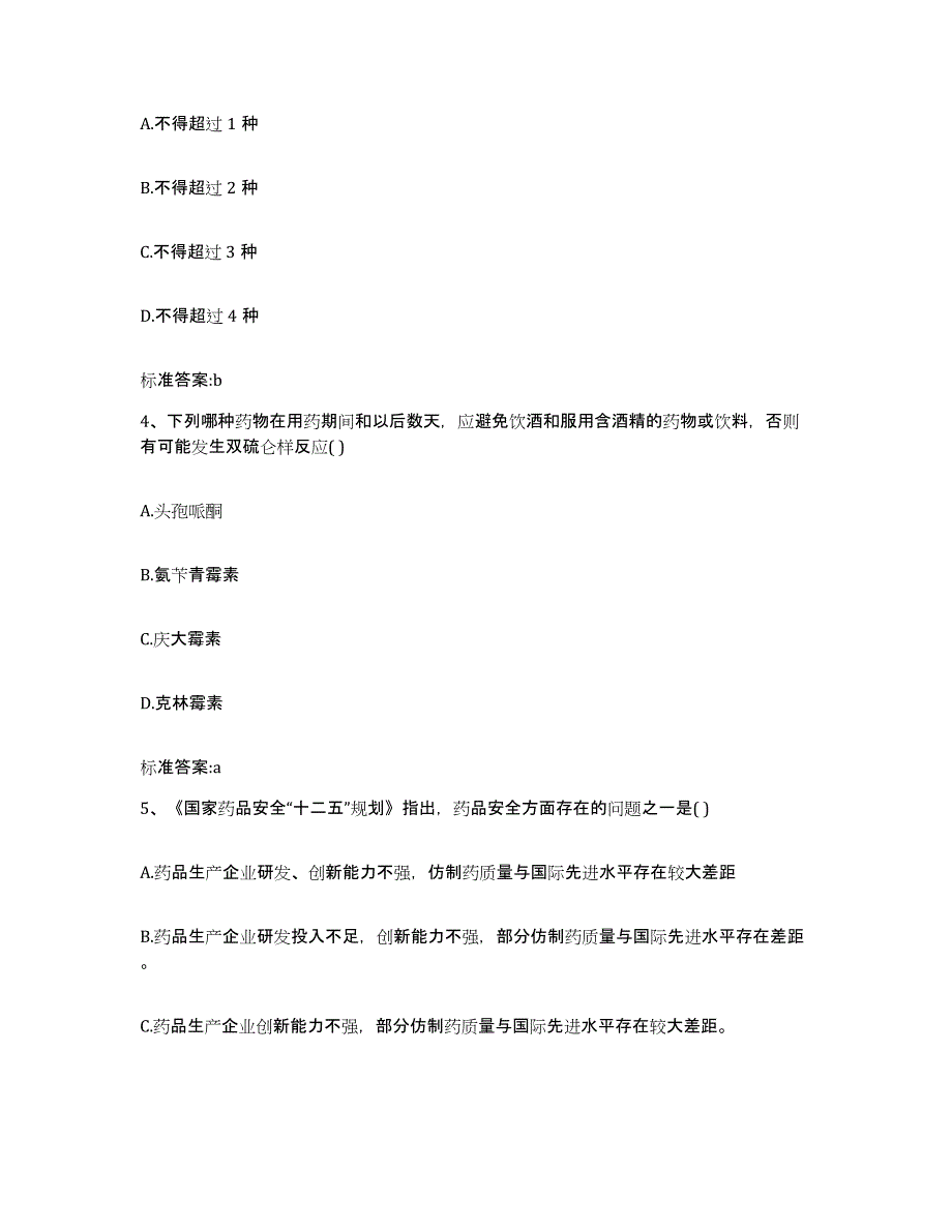 2023-2024年度黑龙江省黑河市五大连池市执业药师继续教育考试押题练习试卷B卷附答案_第2页