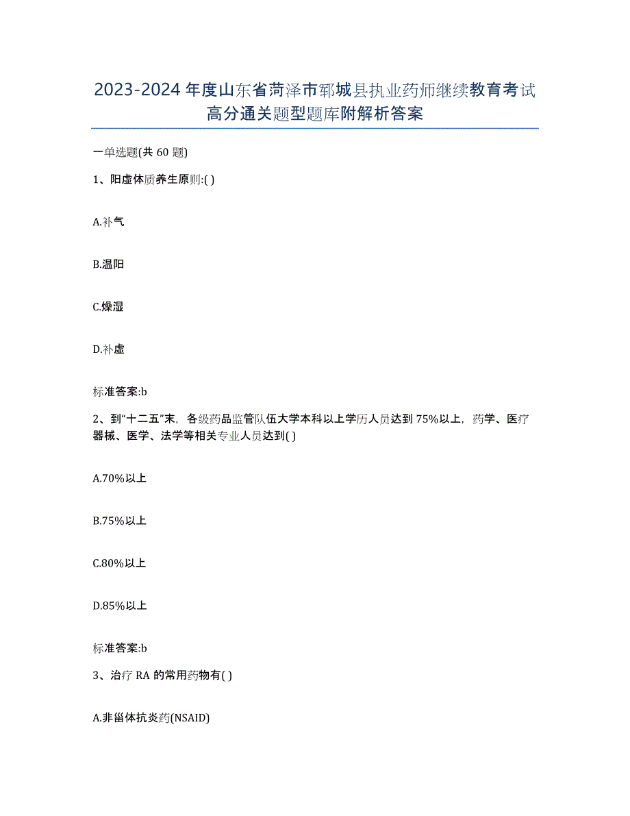 2023-2024年度山东省菏泽市郓城县执业药师继续教育考试高分通关题型题库附解析答案_第1页