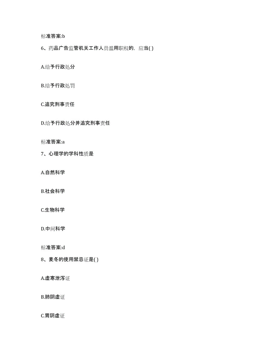 2023-2024年度山东省菏泽市郓城县执业药师继续教育考试高分通关题型题库附解析答案_第3页