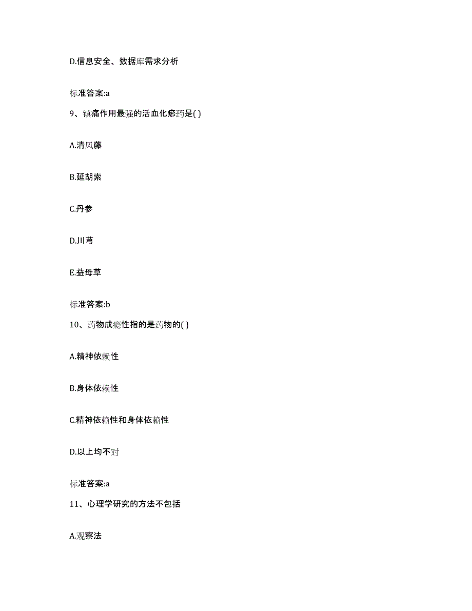 2023-2024年度浙江省金华市东阳市执业药师继续教育考试模拟试题（含答案）_第4页