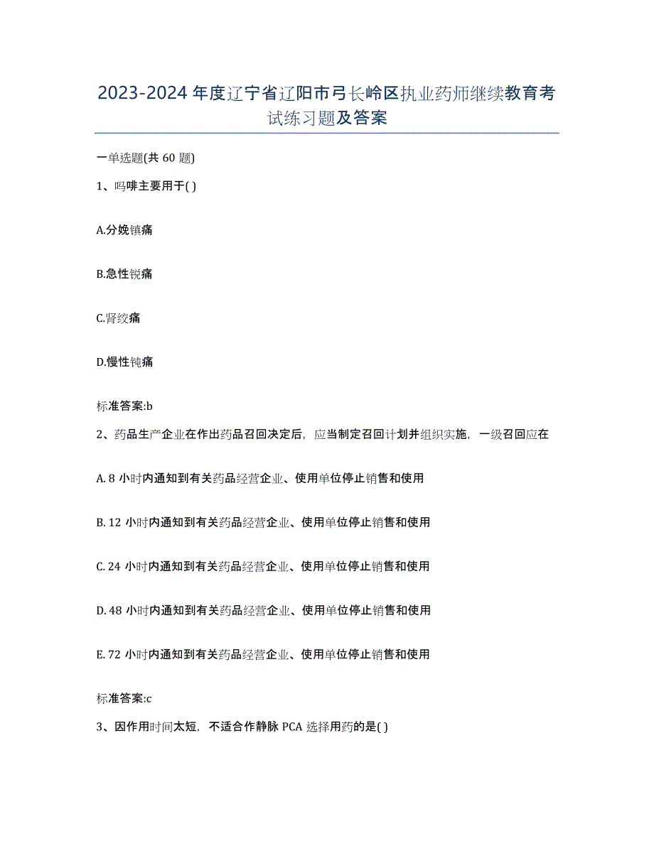 2023-2024年度辽宁省辽阳市弓长岭区执业药师继续教育考试练习题及答案_第1页