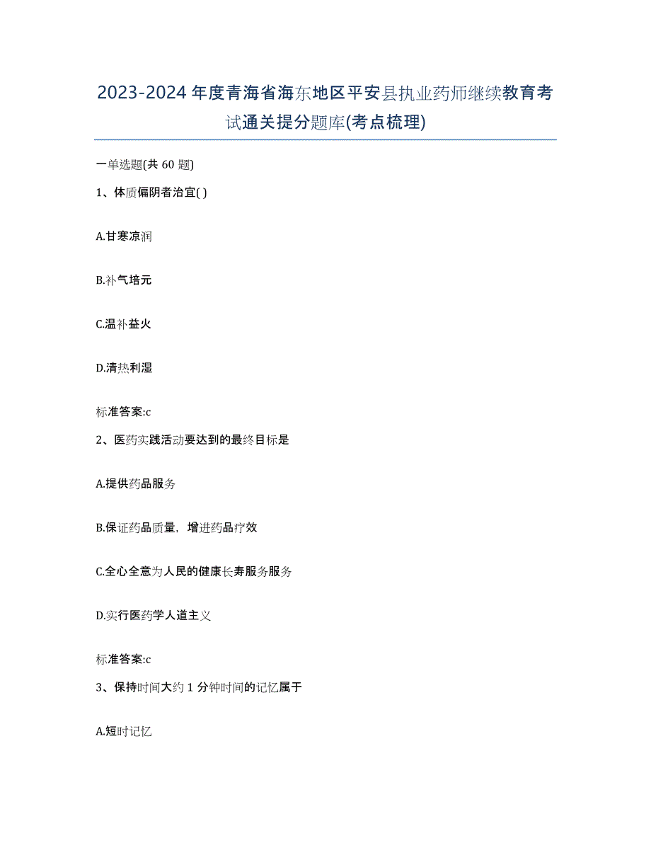 2023-2024年度青海省海东地区平安县执业药师继续教育考试通关提分题库(考点梳理)_第1页