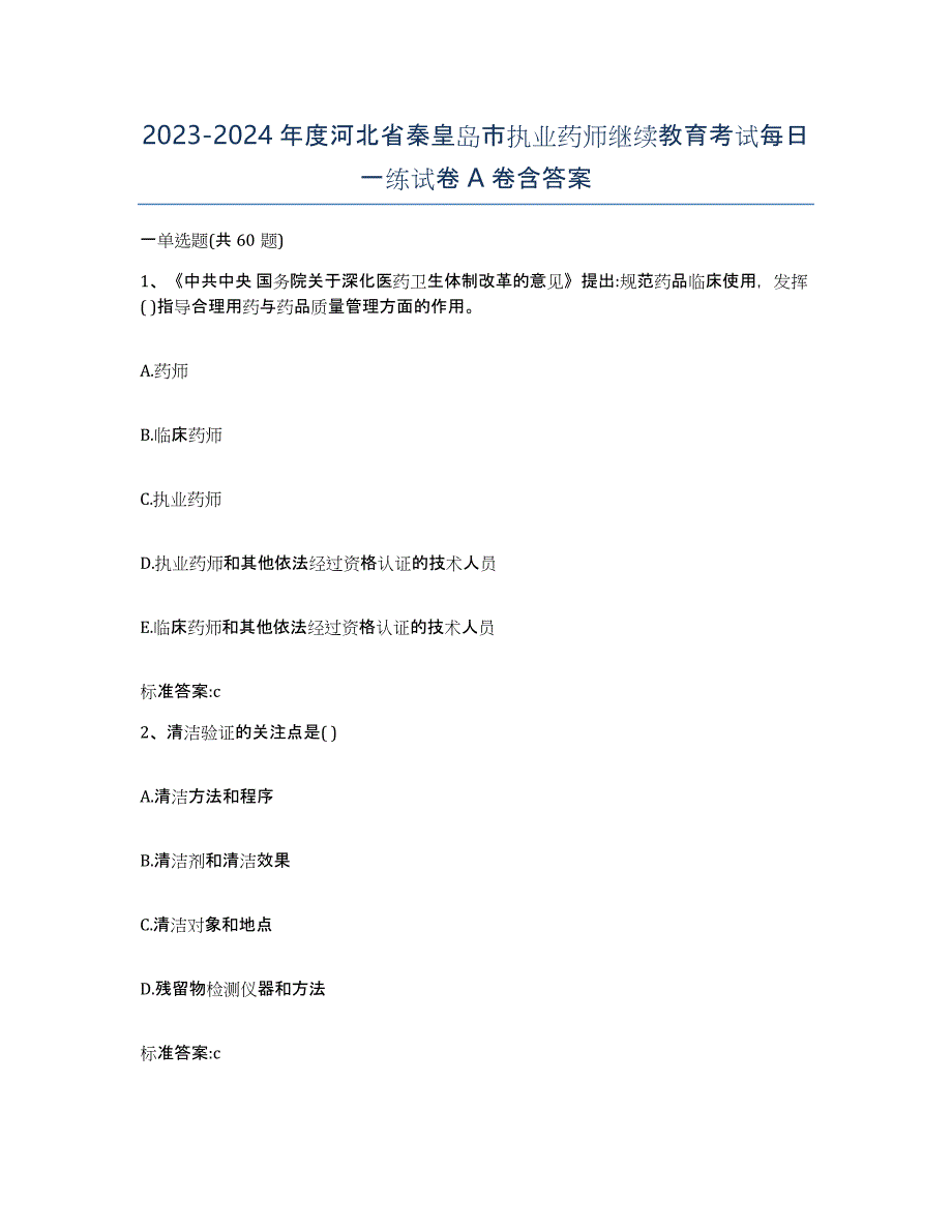 2023-2024年度河北省秦皇岛市执业药师继续教育考试每日一练试卷A卷含答案_第1页