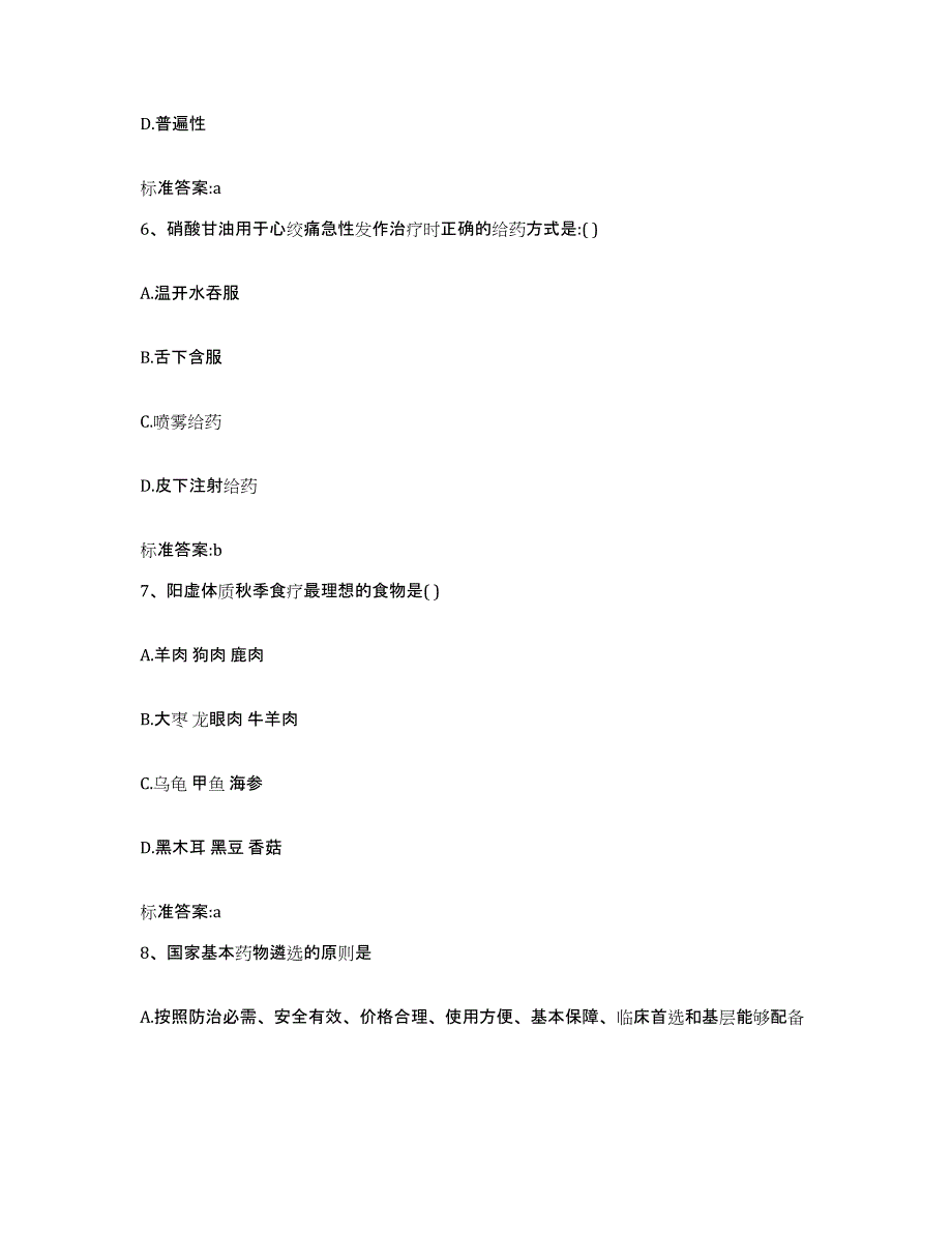 2023-2024年度福建省漳州市芗城区执业药师继续教育考试过关检测试卷B卷附答案_第3页