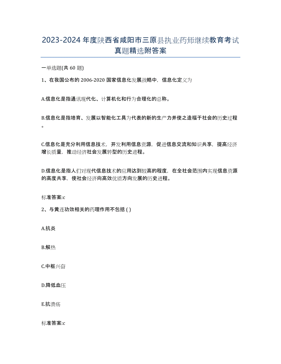 2023-2024年度陕西省咸阳市三原县执业药师继续教育考试真题附答案_第1页