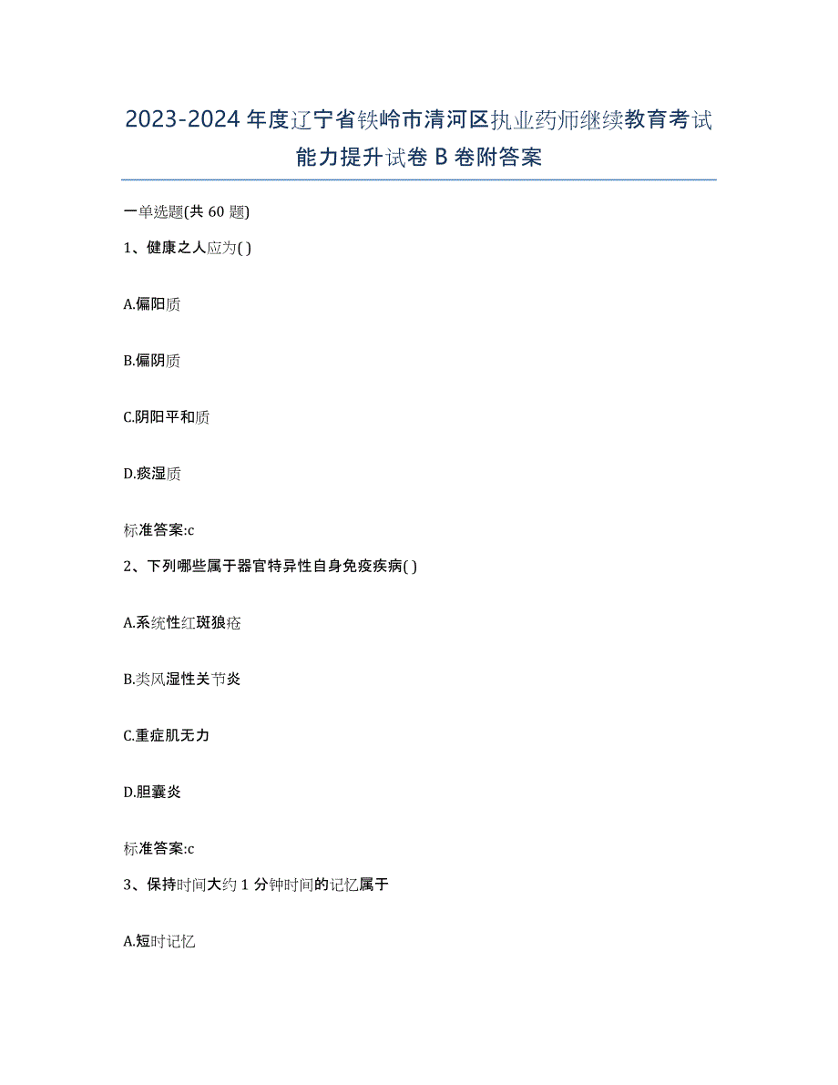 2023-2024年度辽宁省铁岭市清河区执业药师继续教育考试能力提升试卷B卷附答案_第1页