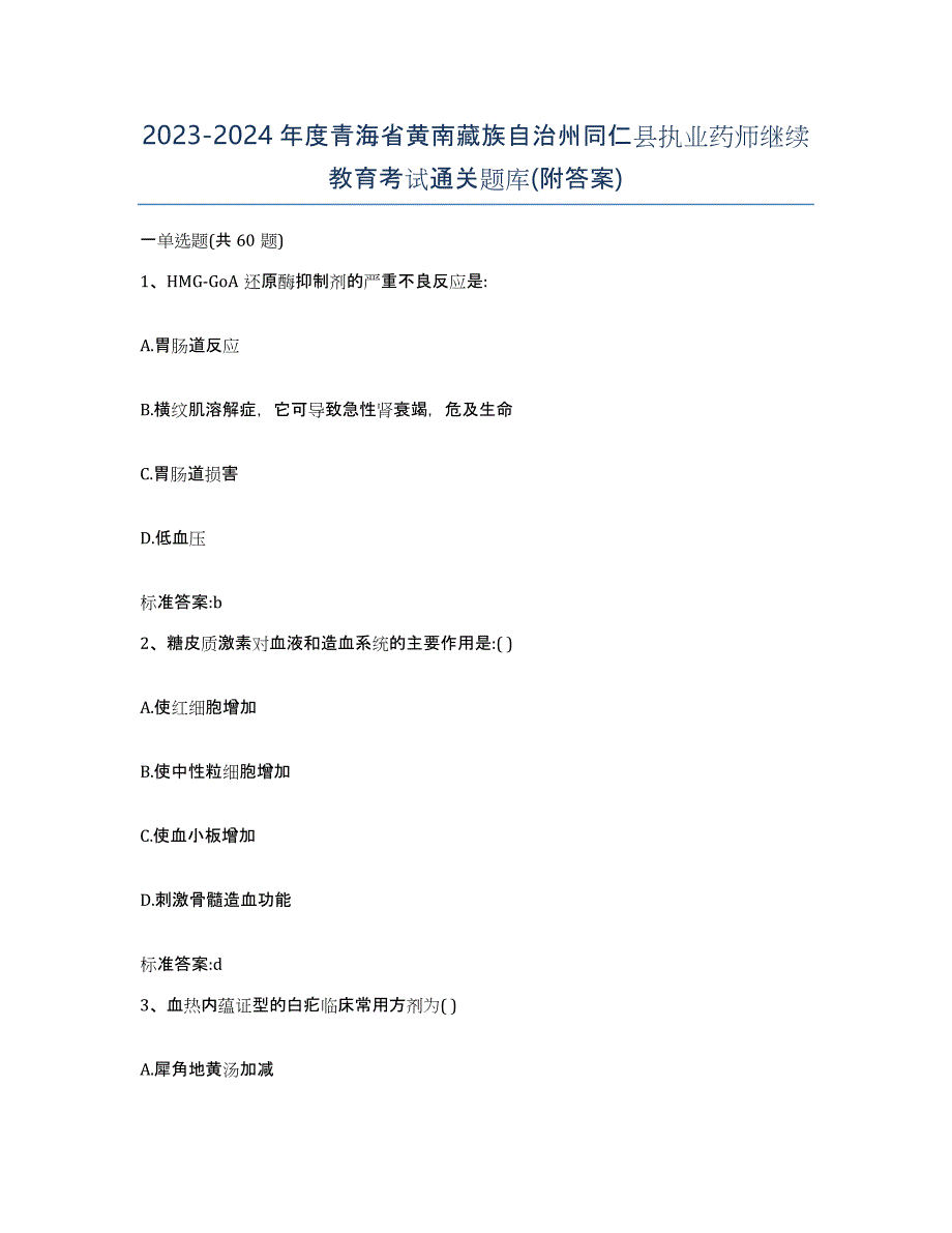 2023-2024年度青海省黄南藏族自治州同仁县执业药师继续教育考试通关题库(附答案)_第1页