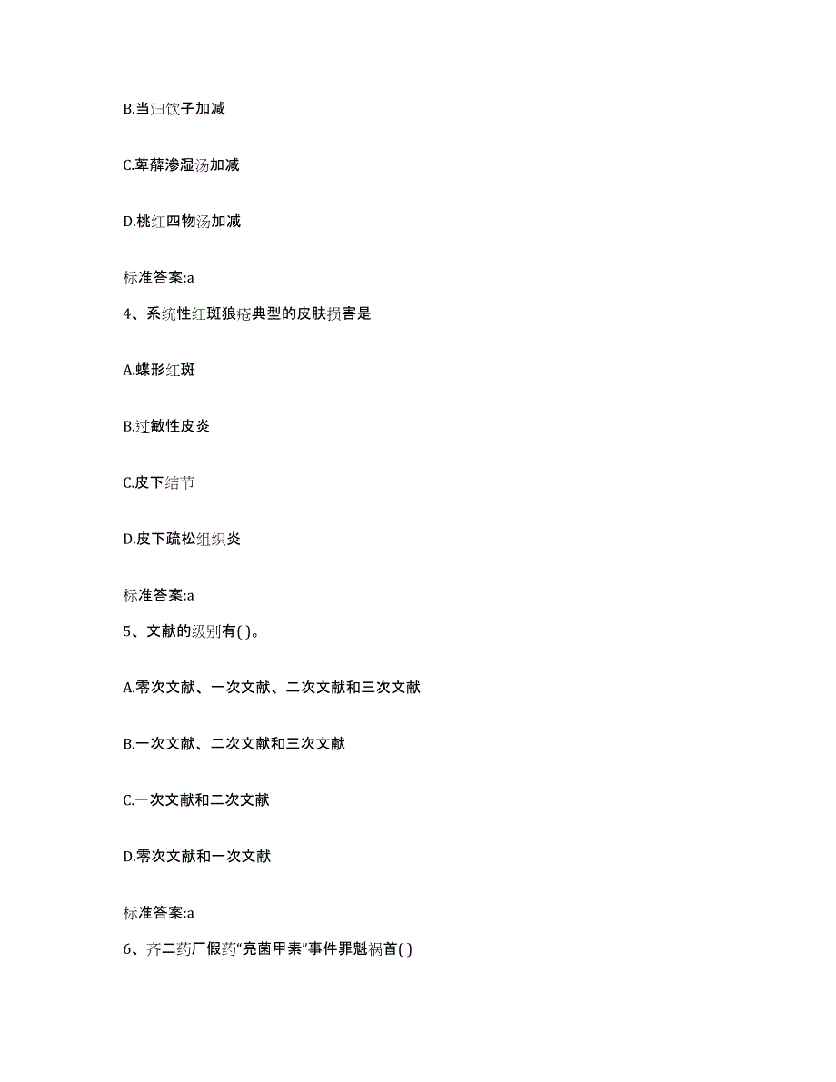 2023-2024年度青海省黄南藏族自治州同仁县执业药师继续教育考试通关题库(附答案)_第2页