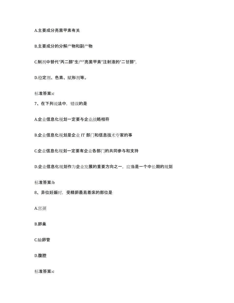 2023-2024年度青海省黄南藏族自治州同仁县执业药师继续教育考试通关题库(附答案)_第3页