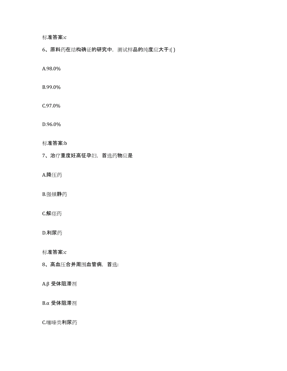 2023-2024年度湖南省益阳市安化县执业药师继续教育考试题库练习试卷B卷附答案_第3页