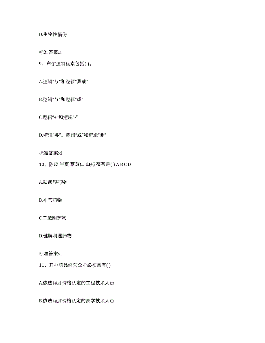 2023-2024年度浙江省杭州市滨江区执业药师继续教育考试基础试题库和答案要点_第4页