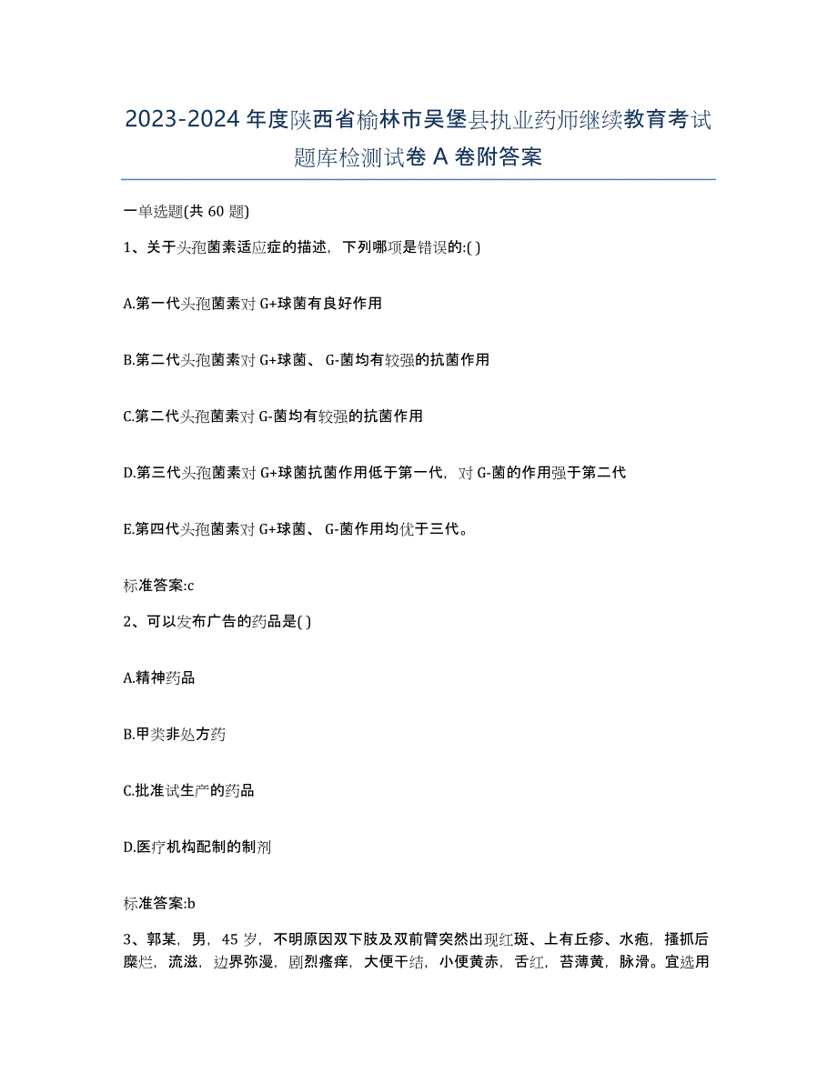 2023-2024年度陕西省榆林市吴堡县执业药师继续教育考试题库检测试卷A卷附答案_第1页