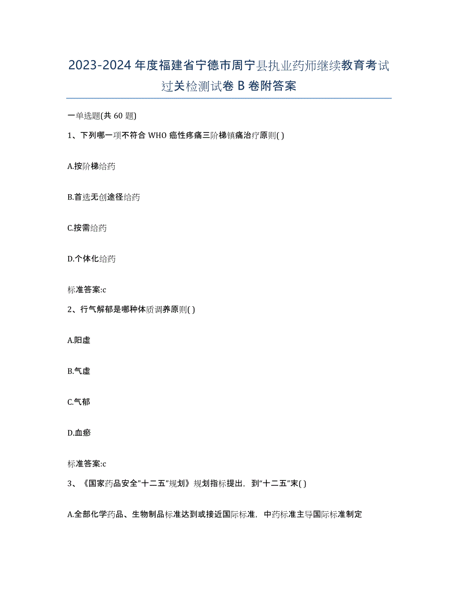 2023-2024年度福建省宁德市周宁县执业药师继续教育考试过关检测试卷B卷附答案_第1页