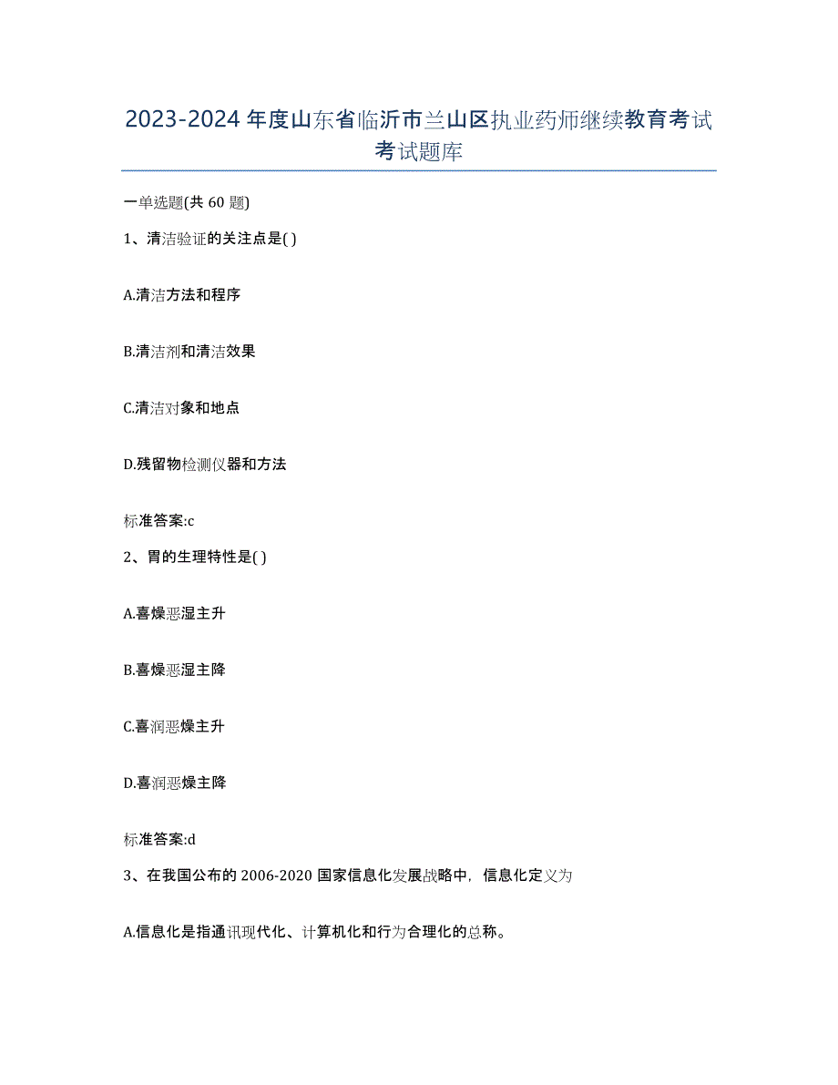 2023-2024年度山东省临沂市兰山区执业药师继续教育考试考试题库_第1页