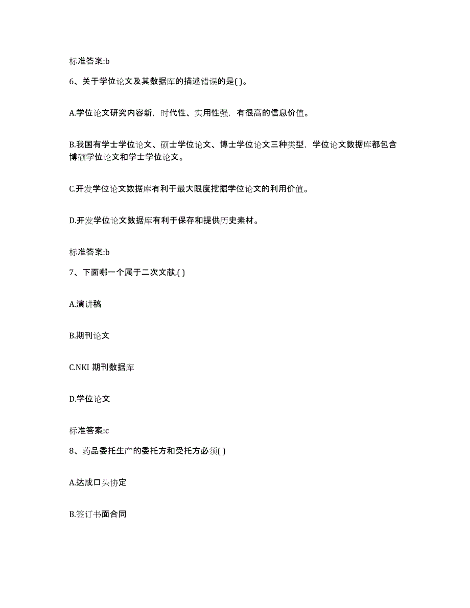 2023-2024年度山东省临沂市兰山区执业药师继续教育考试考试题库_第3页