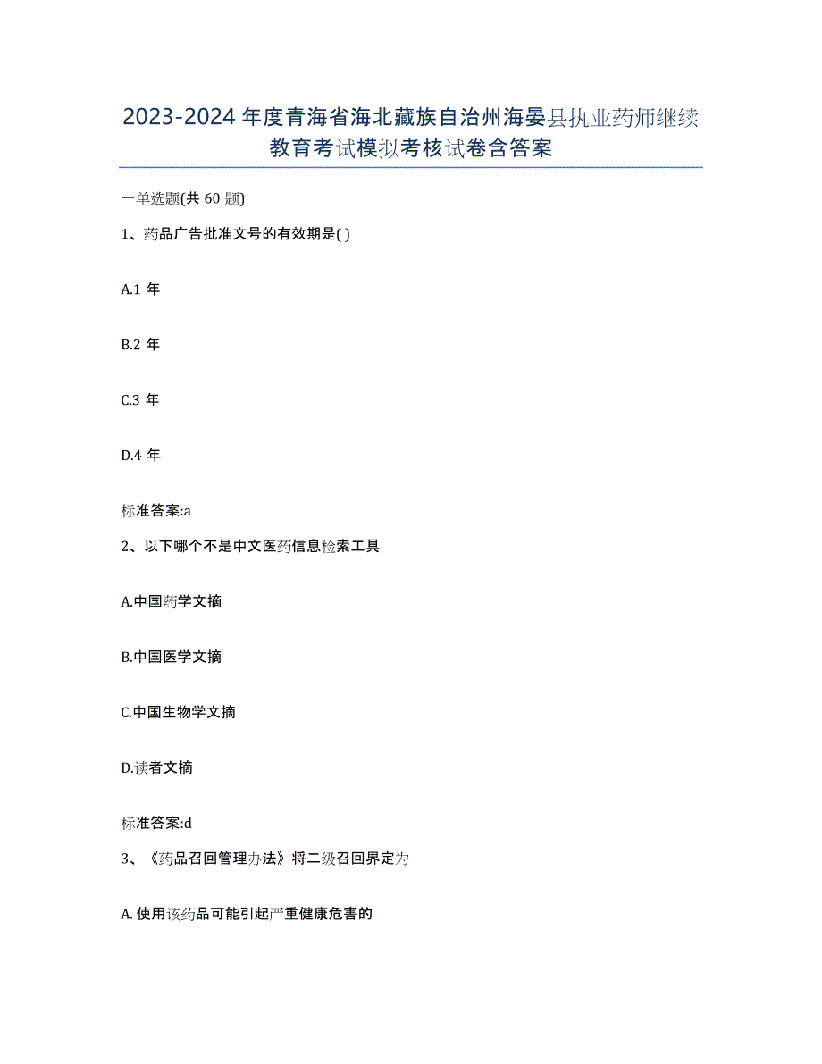 2023-2024年度青海省海北藏族自治州海晏县执业药师继续教育考试模拟考核试卷含答案_第1页