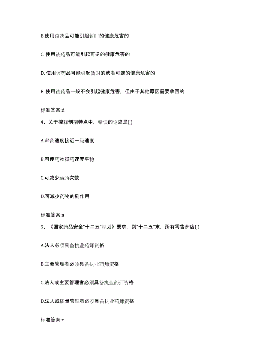 2023-2024年度青海省海北藏族自治州海晏县执业药师继续教育考试模拟考核试卷含答案_第2页