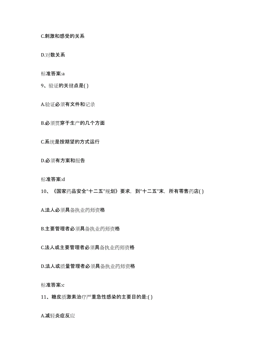 2022-2023年度云南省楚雄彝族自治州永仁县执业药师继续教育考试模考预测题库(夺冠系列)_第4页