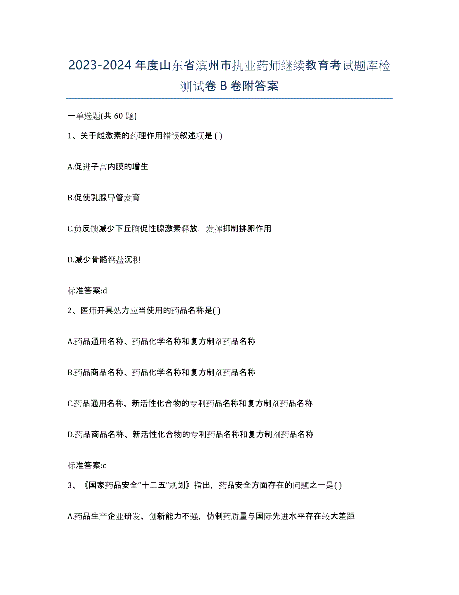 2023-2024年度山东省滨州市执业药师继续教育考试题库检测试卷B卷附答案_第1页