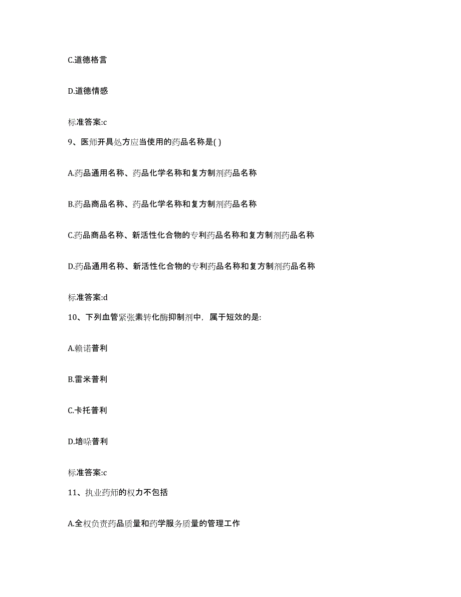 2023-2024年度山东省烟台市莱州市执业药师继续教育考试全真模拟考试试卷A卷含答案_第4页