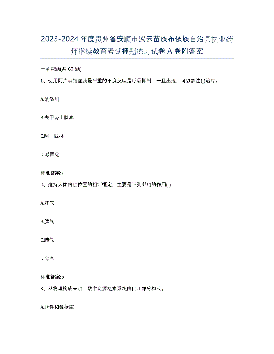 2023-2024年度贵州省安顺市紫云苗族布依族自治县执业药师继续教育考试押题练习试卷A卷附答案_第1页